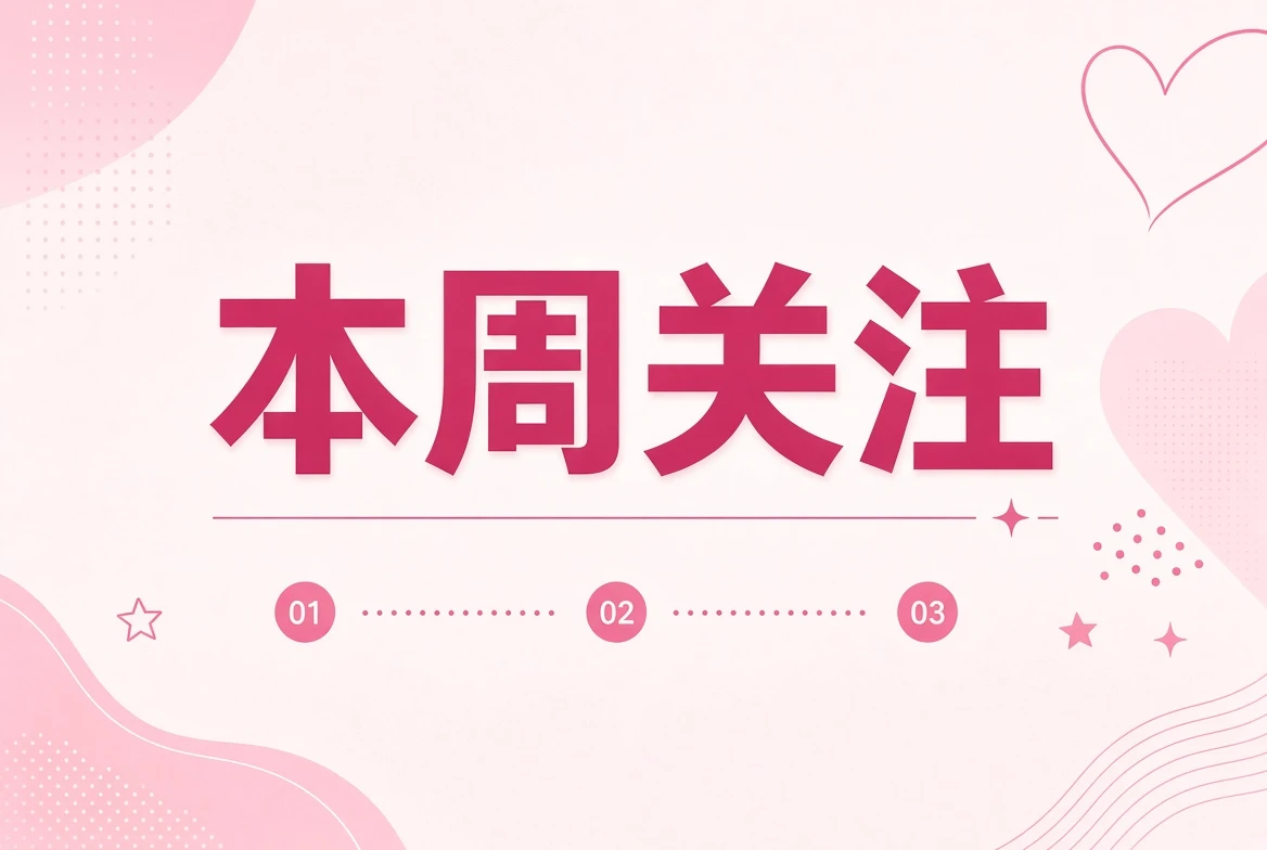 本周笺影像专题